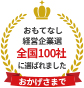 おかげさまでおもてなし経営企業選全国100社に選ばれました