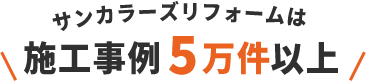 サンカラーズリフォームは施工事例5万件以上