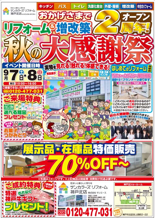 神戸北店　２周年! 秋の大感謝祭開催‼