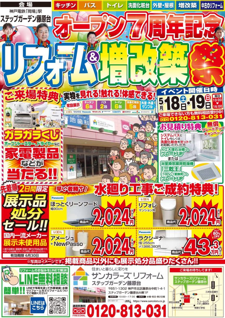 2024年5月18日(土)･19日(日)　ステップガーデン藤原台店にてオープン7周年イベント開催致します！