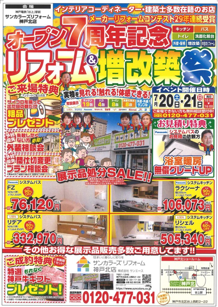 2024年7月20日(土)・21日(日)　神戸北店にてオープン７周年記念イベント開催致します！