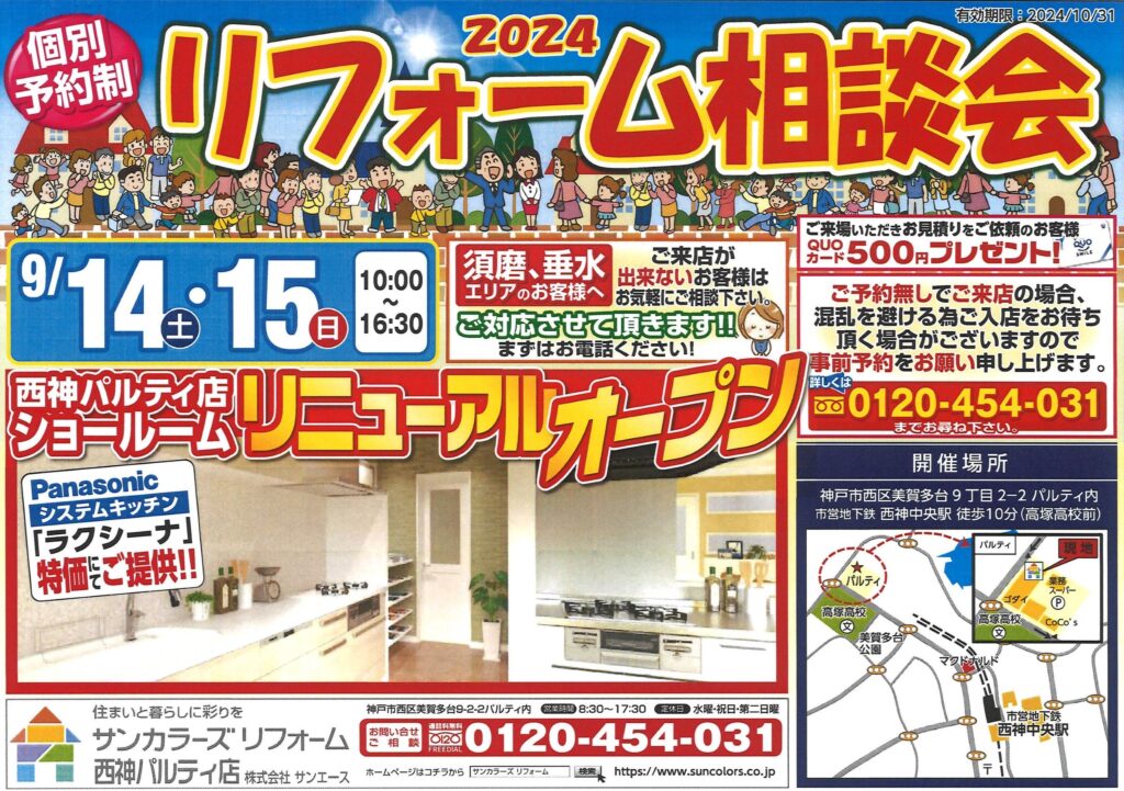 2024年9月14日（土）・15日（日）西神パルティ店にてショールーム改装リニューアルオープンイベント開催致します！