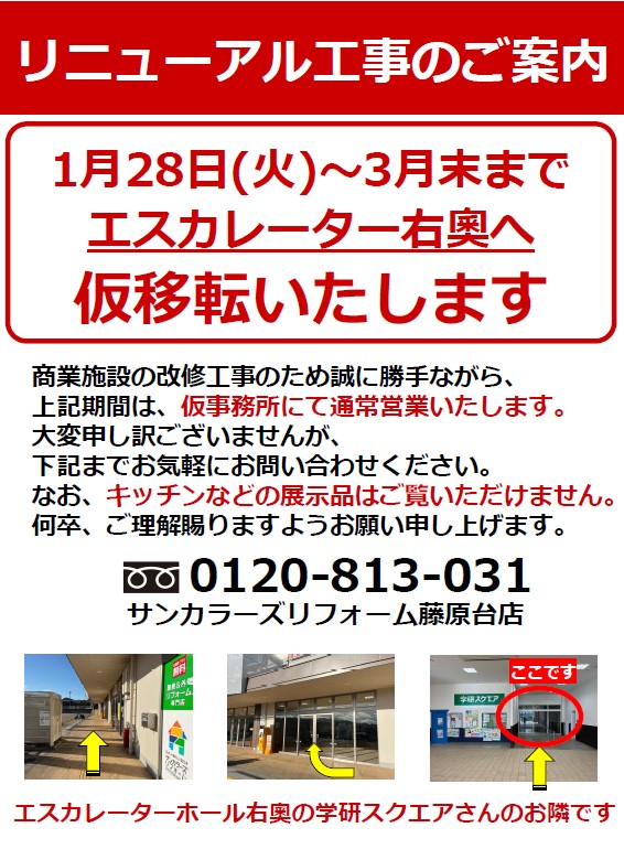 藤原台店　仮移転のご案内